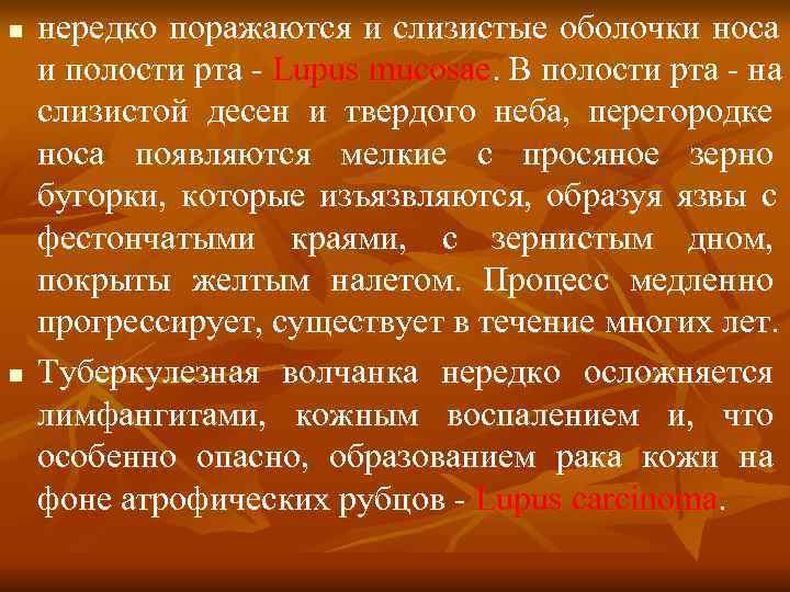 n  нередко поражаются и слизистые оболочки носа и полости рта - Lupus mucosae.