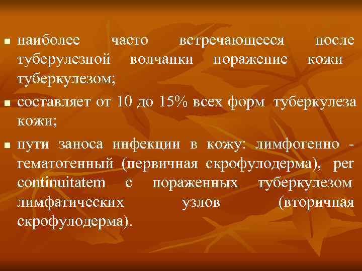 n  наиболее часто  встречающееся после туберулезной волчанки поражение кожи туберкулезом; n 