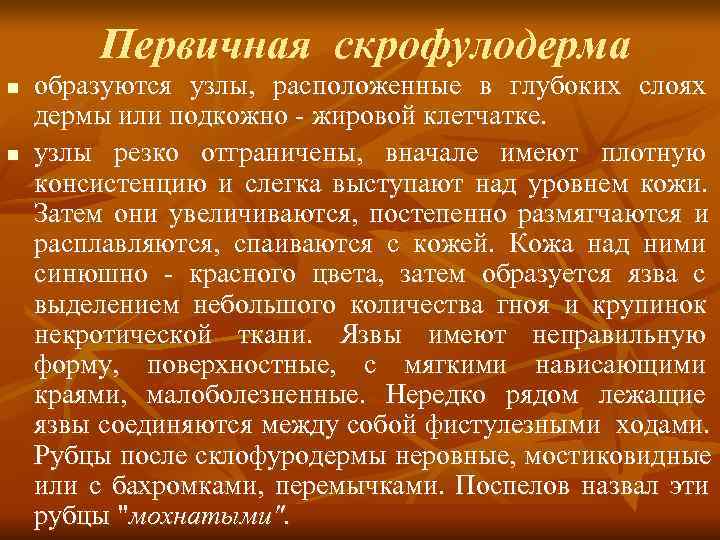   Первичная скрофулодерма n  образуются узлы, расположенные в глубоких слоях дермы или