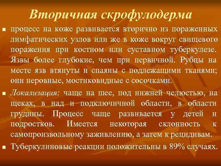   Вторичная скрофулодерма n  процесс на коже развивается вторично из пораженных лимфатических