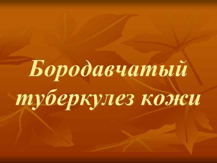  Бородавчатый туберкулез кожи 
