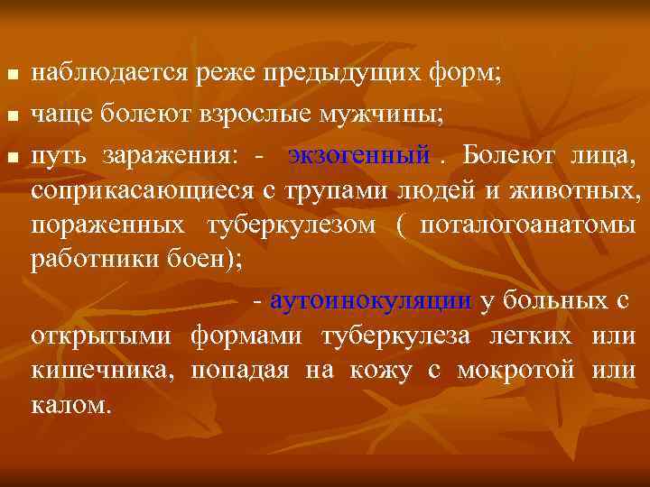 n  наблюдается реже предыдущих форм; n  чаще болеют взрослые мужчины; n 