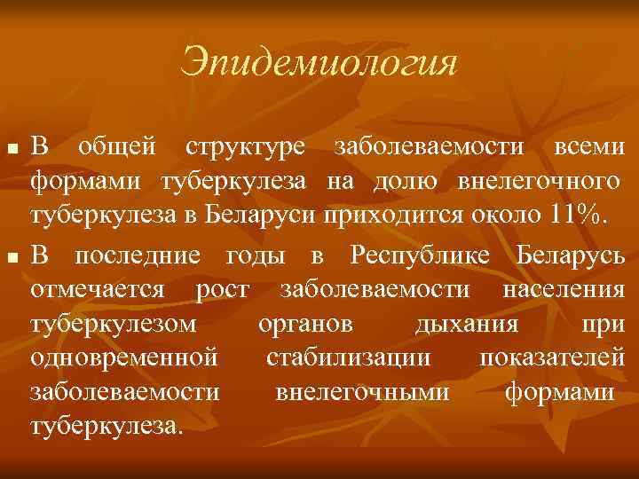     Эпидемиология n  В общей структуре заболеваемости всеми формами туберкулеза