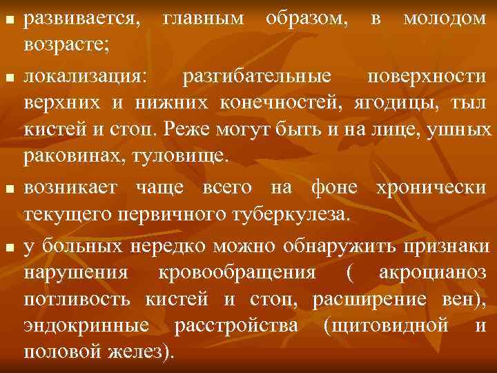 n  развивается, главным образом, в молодом возрасте; n  локализация: разгибательные  поверхности