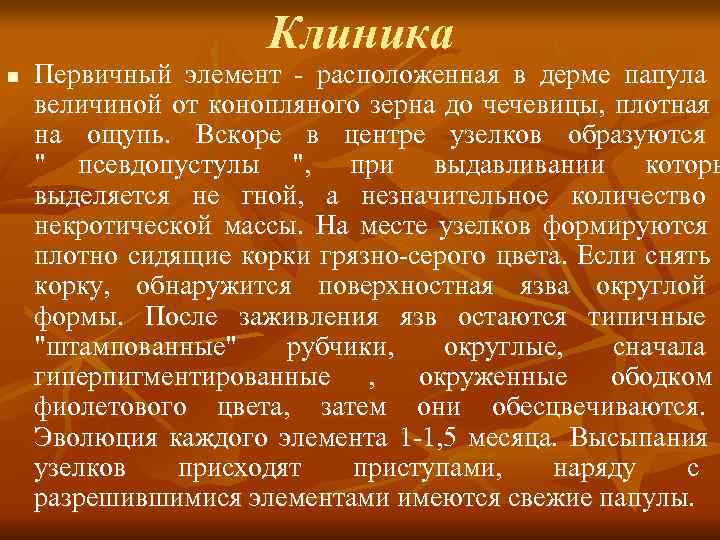     Клиника n  Первичный элемент - расположенная в дерме