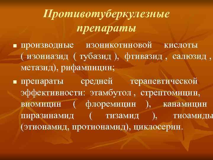    Противотуберкулезные    препараты n  производные изоникотиновой кислоты (