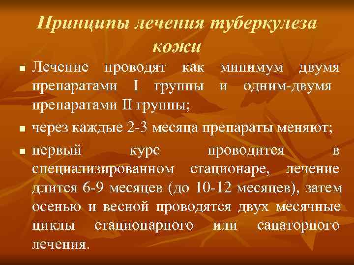   Принципы лечения туберкулеза    кожи n  Лечение проводят как