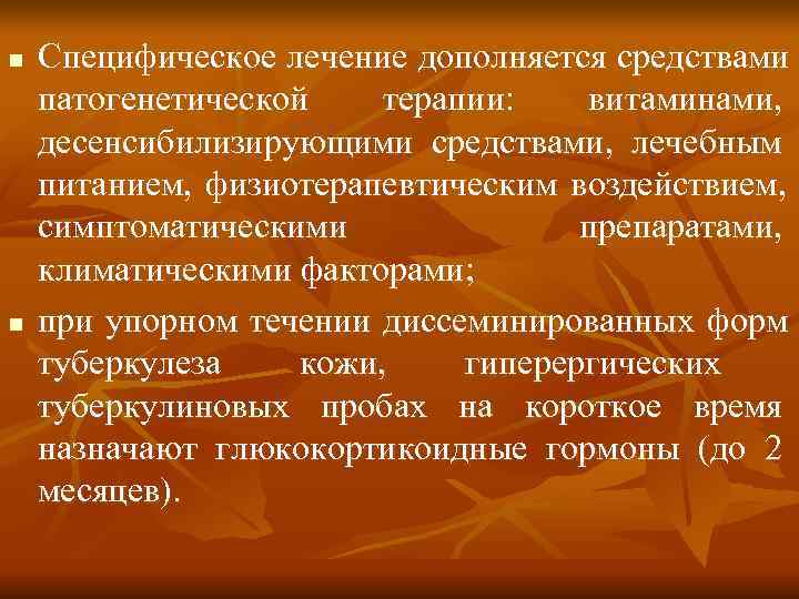 n  Специфическое лечение дополняется средствами патогенетической терапии: витаминами, десенсибилизирующими средствами, лечебным питанием, физиотерапевтическим