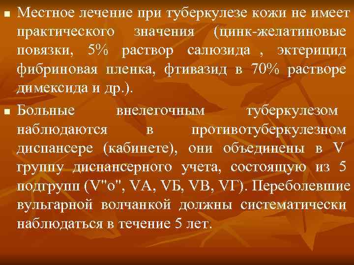 n  Местное лечение при туберкулезе кожи не имеет практического значения (цинк-желатиновые повязки, 5%