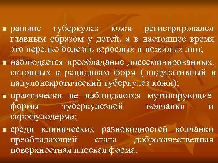 n  раньше туберкулез кожи регистрировался главным образом у детей, а в настоящее время