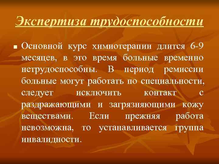 Экспертиза трудоспособности n  Основной курс химиотерапии длится 6 -9 месяцев, в это время