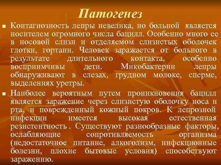      Патогенез n  Контагиозность лепры невелика, но больной является