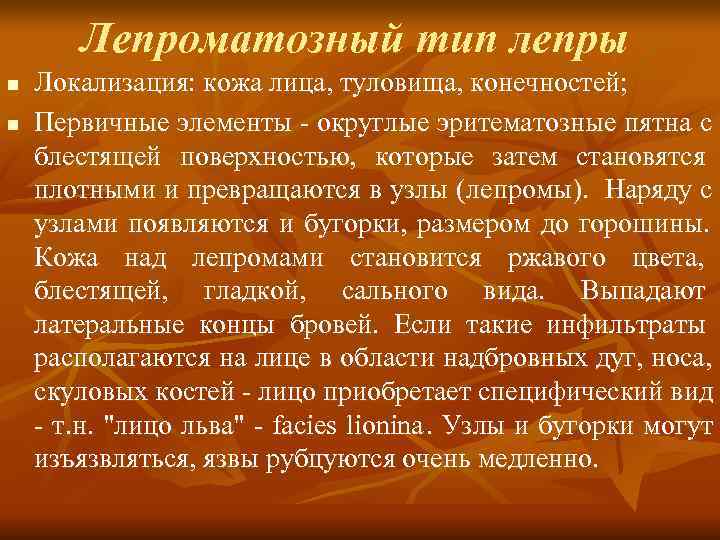  Лепроматозный тип лепры n  Локализация: кожа лица, туловища, конечностей; n 