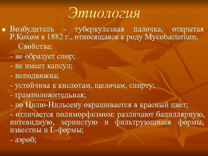     Этиология n  Возбудитель - туберкулезная палочка, открытая Р. Кохом
