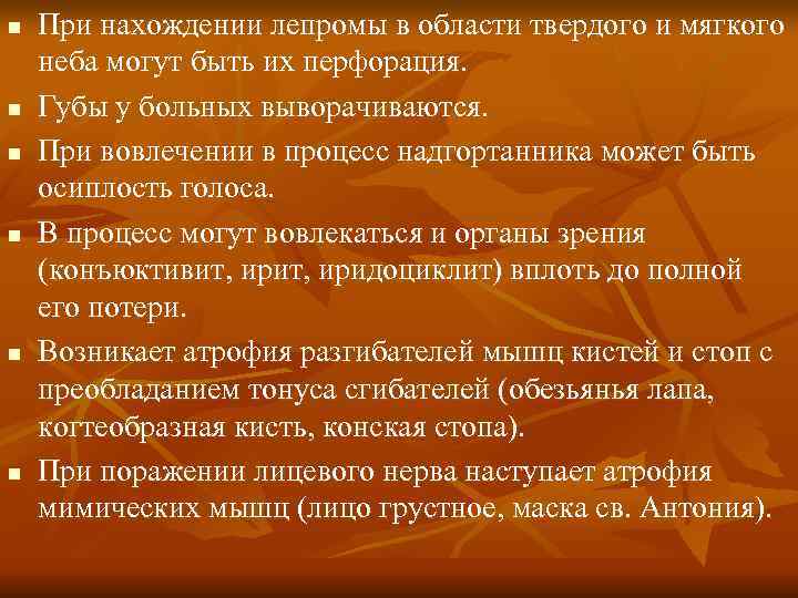 n  При нахождении лепромы в области твердого и мягкого неба могут быть их