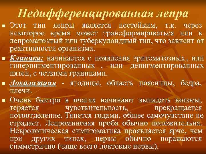  Недифференцированная лепра n  Этот тип лепры является нестойким, т. к. через некоторое