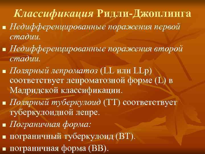   Классификация Ридли-Джоплинга n  Недифференцированные поражения первой стадии. n  Недифференцированные поражения