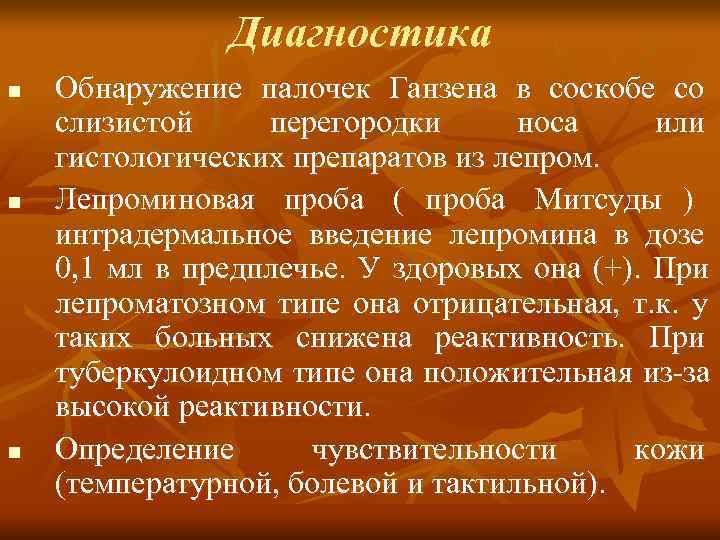     Диагностика n  Обнаружение палочек Ганзена в соскобе со слизистой