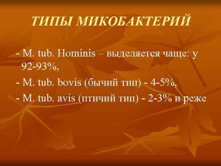   ТИПЫ МИКОБАКТЕРИЙ - М. tub. Hominis – выделяется чаще: у  92