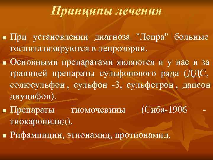    Принципы лечения n  При установлении диагноза 