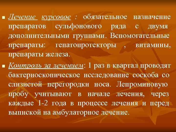 n  Лечение курсовое : обязательное назначение препаратов сульфонового ряда с двумя дополнительными группами.