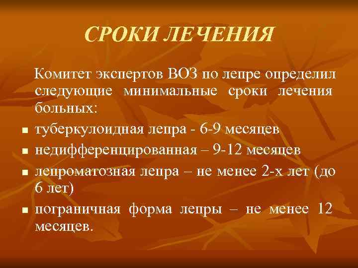   СРОКИ ЛЕЧЕНИЯ  Комитет экспертов ВОЗ по лепре определил  следующие минимальные