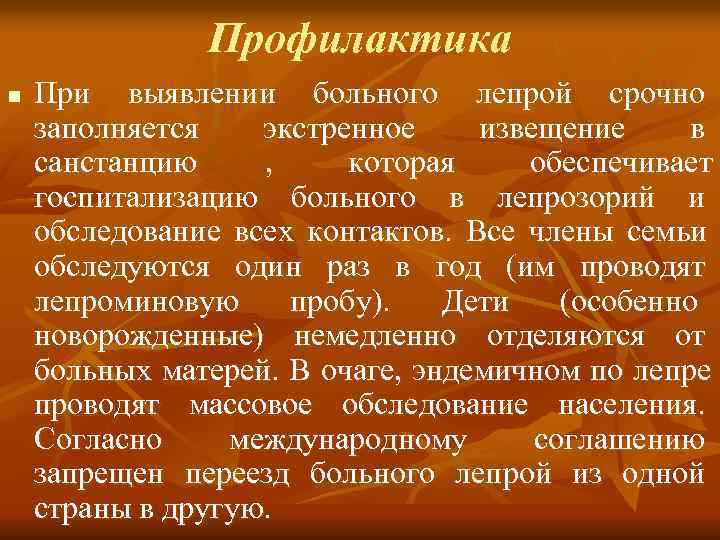     Профилактика n  При выявлении больного лепрой срочно заполняется 