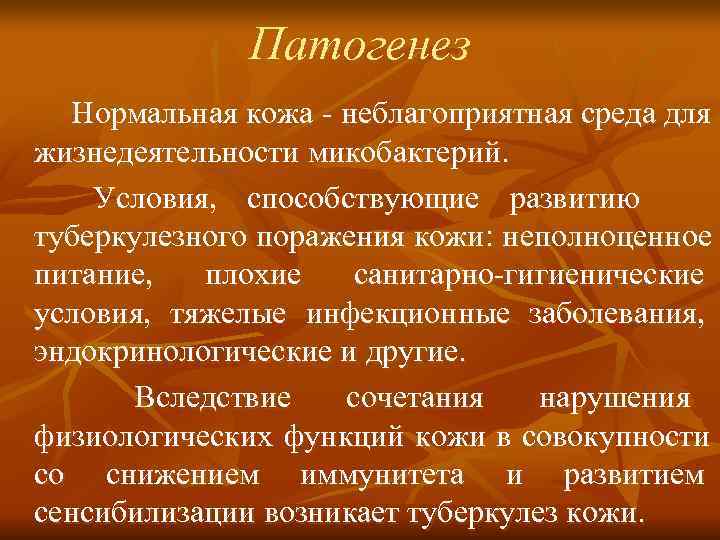    Патогенез  Нормальная кожа - неблагоприятная среда для жизнедеятельности микобактерий. Условия,