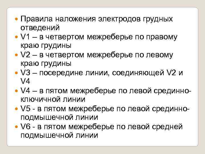  Правила наложения электродов грудных  отведений  V 1 – в четвертом межреберье