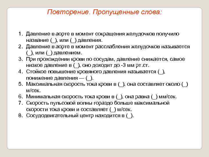   Повторение. Пропущенные слова:  1. Давление в аорте в момент сокращения желудочков