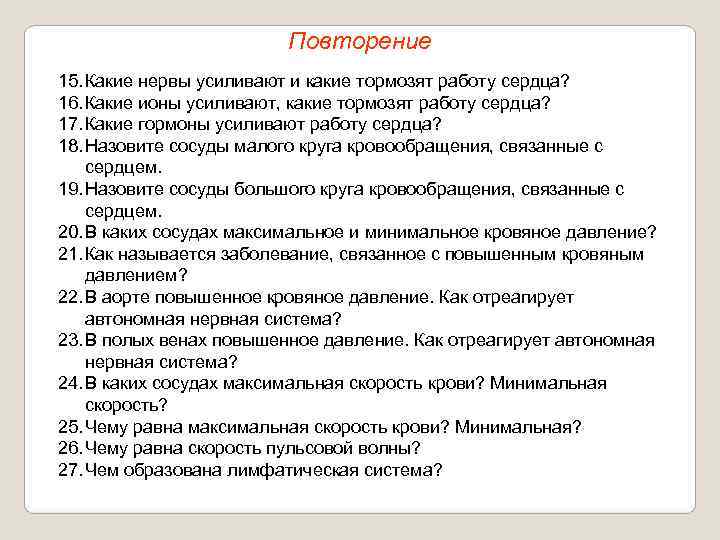      Повторение 15. Какие нервы усиливают и какие тормозят работу