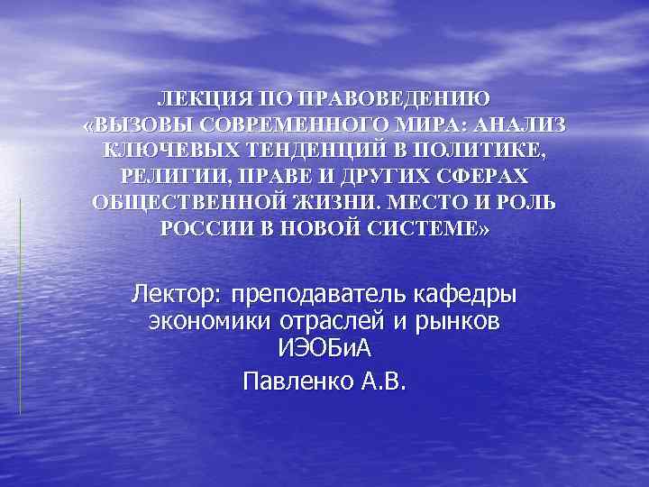 ЛЕКЦИЯ ПО ПРАВОВЕДЕНИЮ «ВЫЗОВЫ СОВРЕМЕННОГО МИРА: АНАЛИЗ КЛЮЧЕВЫХ ТЕНДЕНЦИЙ В ПОЛИТИКЕ, РЕЛИГИИ, ЛЕКЦИЯ ПО ПРАВОВЕДЕНИЮ «ВЫЗОВЫ СОВРЕМЕННОГО МИРА: АНАЛИЗ КЛЮЧЕВЫХ ТЕНДЕНЦИЙ В ПОЛИТИКЕ, РЕЛИГИИ,