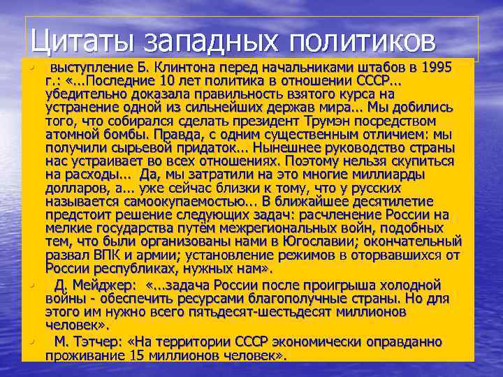 Цитаты западных политиков • выступление Б. Клинтона перед начальниками штабов в 1995 г. : Цитаты западных политиков • выступление Б. Клинтона перед начальниками штабов в 1995 г. :