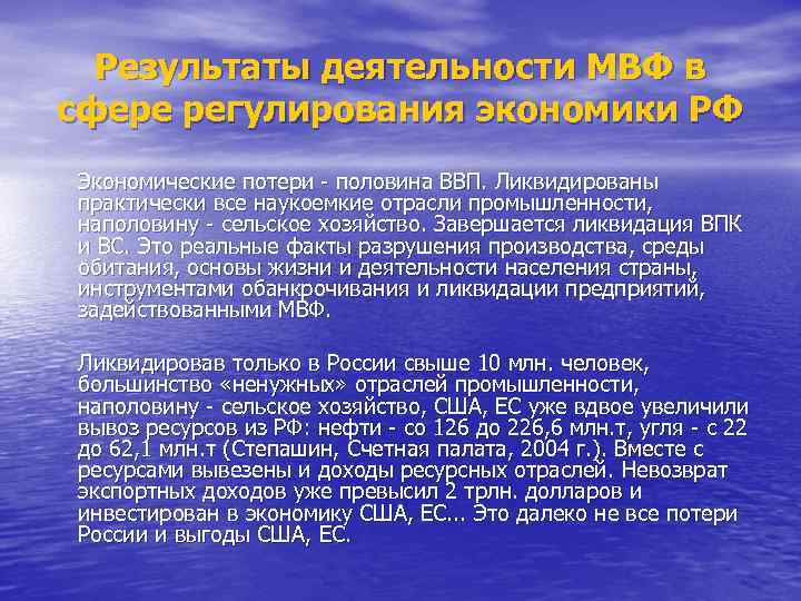 Результаты деятельности МВФ в сфере регулирования экономики РФ Экономические потери - половина ВВП. Результаты деятельности МВФ в сфере регулирования экономики РФ Экономические потери - половина ВВП.