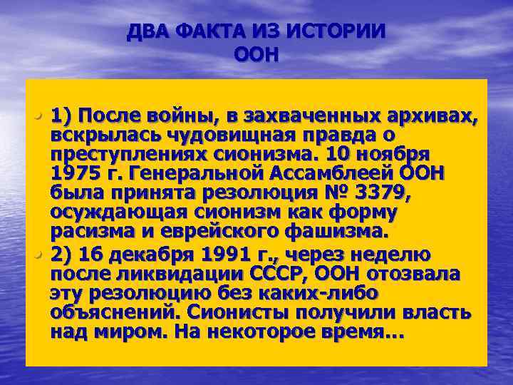 ДВА ФАКТА ИЗ ИСТОРИИ ООН • 1) ДВА ФАКТА ИЗ ИСТОРИИ ООН • 1)