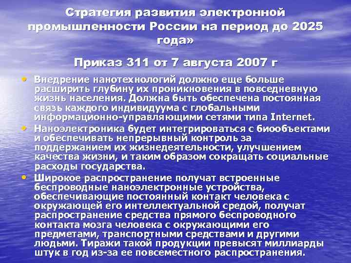 Стратегия развития электронной промышленности России на период до 2025 Стратегия развития электронной промышленности России на период до 2025