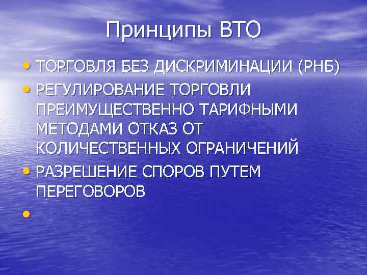 Принципы ВТО • ТОРГОВЛЯ БЕЗ ДИСКРИМИНАЦИИ (РНБ) • РЕГУЛИРОВАНИЕ ТОРГОВЛИ ПРЕИМУЩЕСТВЕННО Принципы ВТО • ТОРГОВЛЯ БЕЗ ДИСКРИМИНАЦИИ (РНБ) • РЕГУЛИРОВАНИЕ ТОРГОВЛИ ПРЕИМУЩЕСТВЕННО