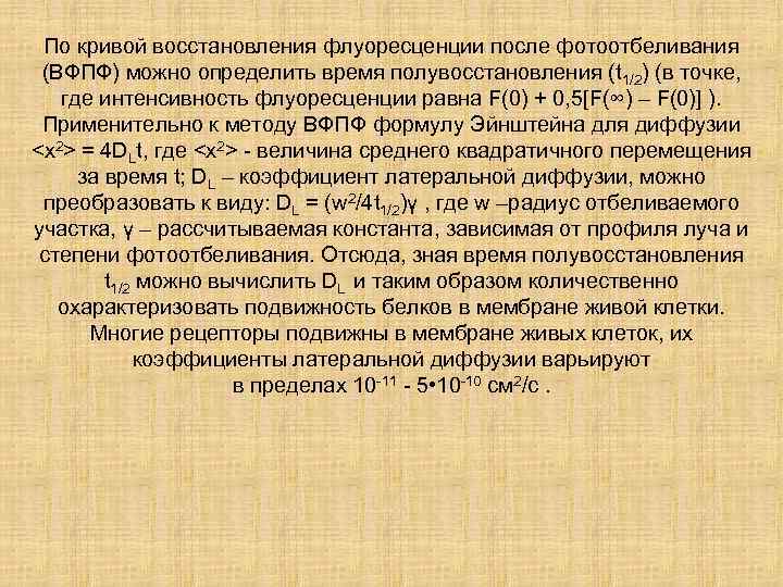  По кривой восстановления флуоресценции после фотоотбеливания  (ВФПФ) можно определить время полувосстановления (t