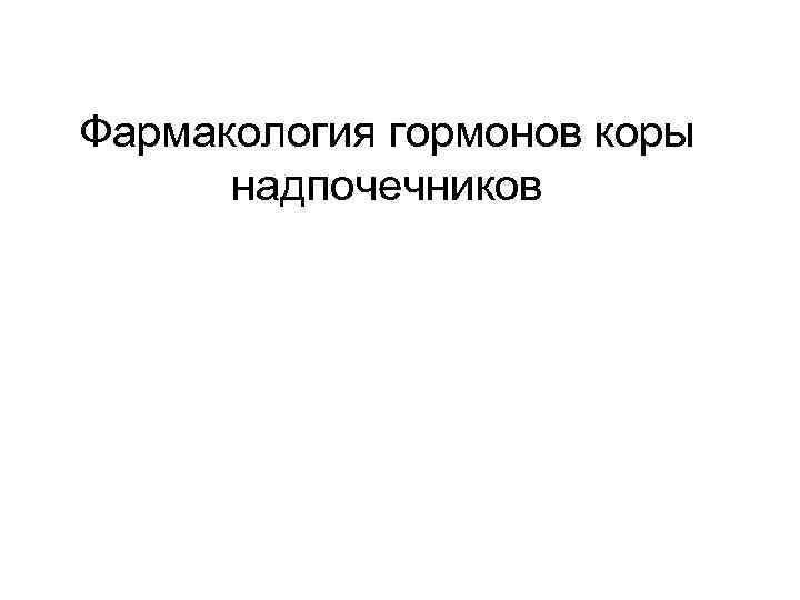 Фармакология гормонов коры  надпочечников 