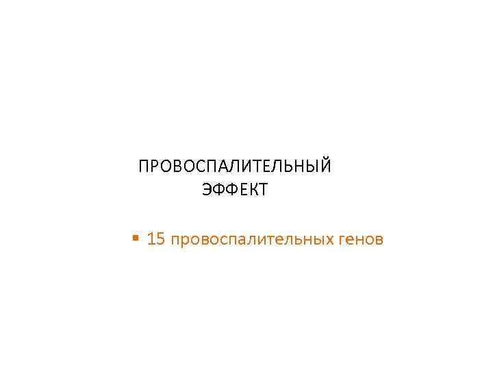 ПРОВОСПАЛИТЕЛЬНЫЙ  ЭФФЕКТ § 15 провоспалительных генов 