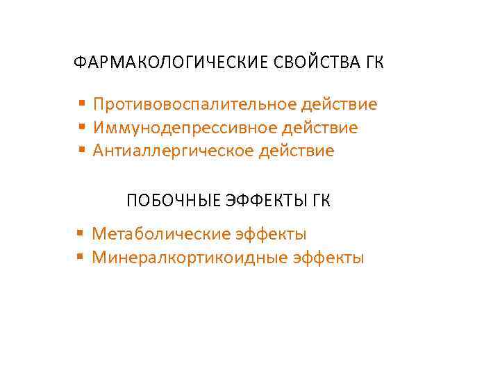 ФАРМАКОЛОГИЧЕСКИЕ СВОЙСТВА ГК § Противовоспалительное действие § Иммунодепрессивное действие § Антиаллергическое действие  ПОБОЧНЫЕ
