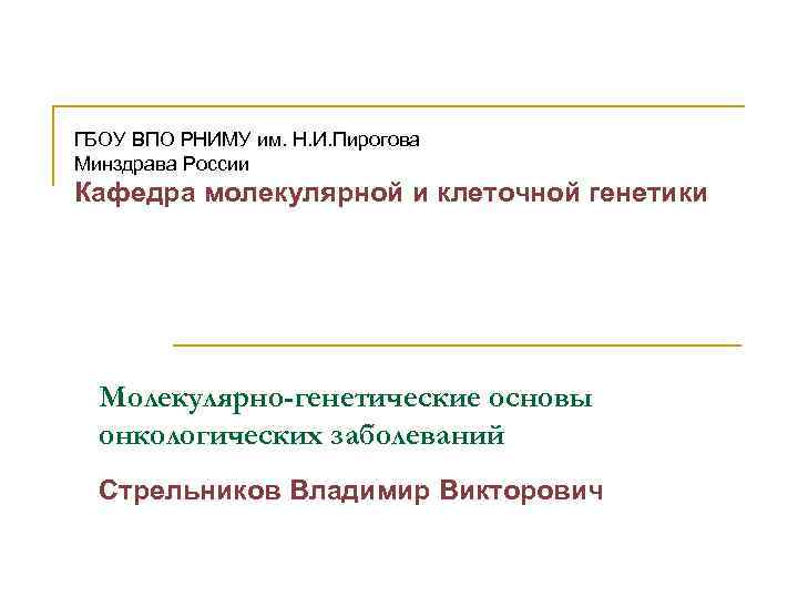 ГБОУ ВПО РНИМУ им. Н. И. Пирогова Минздрава России Кафедра молекулярной и клеточной генетики