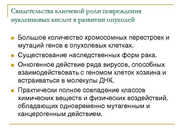Свидетельства ключевой роли повреждения нуклеиновых кислот в развитии опухолей n  Большое количество хромосомных
