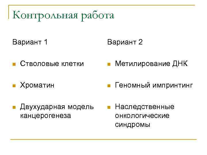 Контрольная работа Вариант 1   Вариант 2 n  Стволовые клетки n 