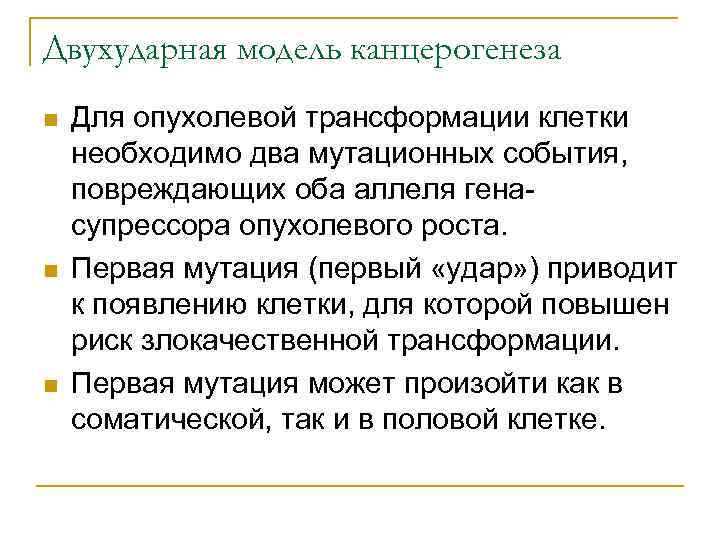 Двухударная модель канцерогенеза n  Для опухолевой трансформации клетки необходимо два мутационных события, 