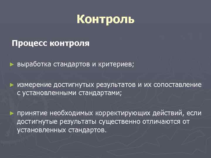 Контроль Процесс контроля ► выработка стандартов и критериев; Контроль Процесс контроля ► выработка стандартов и критериев;
