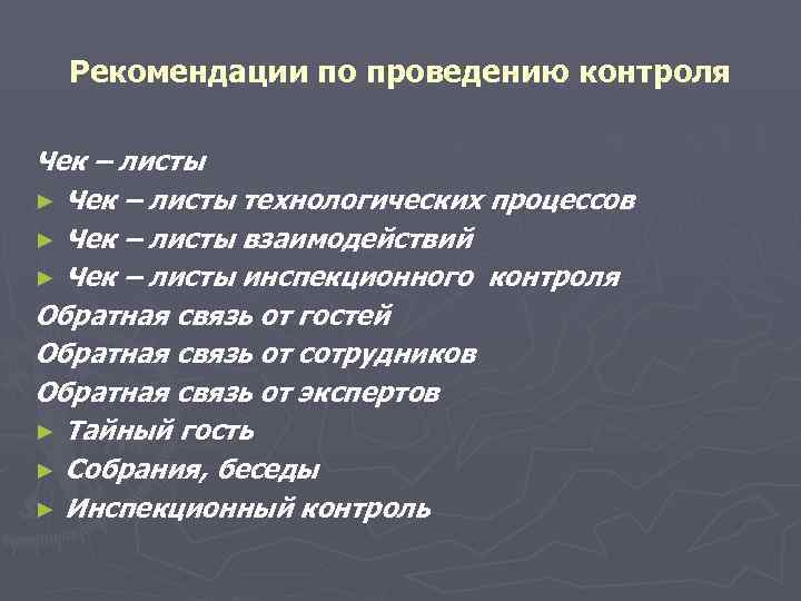 Рекомендации по проведению контроля Чек – листы ► Чек – листы технологических процессов Рекомендации по проведению контроля Чек – листы ► Чек – листы технологических процессов