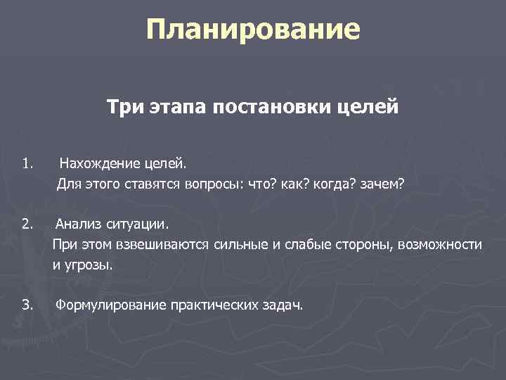 Планирование Три этапа постановки целей 1. Планирование Три этапа постановки целей 1.