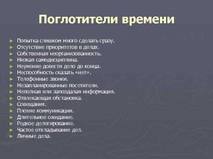 Поглотители времени ► Попытка слишком много сделать сразу. ► Отсутствие Поглотители времени ► Попытка слишком много сделать сразу. ► Отсутствие
