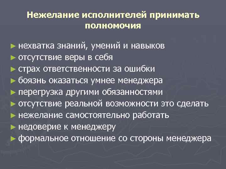 Нежелание исполнителей принимать полномочия ► нехватка знаний, умений и Нежелание исполнителей принимать полномочия ► нехватка знаний, умений и